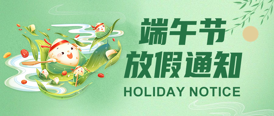 高臻智能2025端午節放假通知：