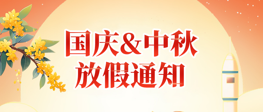 關(guān)于高臻智能2025年國(guó)慶節(jié)、中秋節(jié)放假安排通知